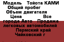  › Модель ­ Тойота КАМИ  › Общий пробег ­ 187 000 › Объем двигателя ­ 1 › Цена ­ 310 000 - Все города Авто » Продажа легковых автомобилей   . Пермский край,Чайковский г.